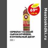 Магазин:Пятёрочка,Скидка:СЕРВЕЛАТ ОСОБЫЙ СЫРОКОПЧЕНЫЙ, КОПТИЛЬНЫЙ ДВОР 