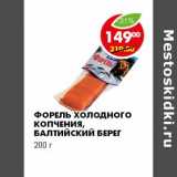 Магазин:Пятёрочка,Скидка:ФОРЕЛЬ ХОЛОДНОГО КОПЧЕНИЯ, БАЛТИЙСКИЙ БЕРЕГ 