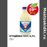 Магазин:Пятёрочка,Скидка:СГУЩЕНКА ГОСТ, 8,5%