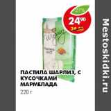 Магазин:Пятёрочка,Скидка:ПАСТИЛА ШАРЛИЗ, С КУСОЧКАМИ МАРМЕЛАДА 