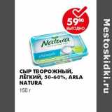 Магазин:Пятёрочка,Скидка:СЫР ТВОРОЖНЫЙ, ЛЁГКИЙ, 50-60%, ARLA NATURA