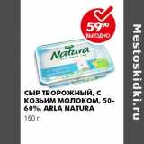 Магазин:Пятёрочка,Скидка:СЫР ТВОРОЖНЫЙ, С КОЗЬИМ МОЛОКОМ, 50-60%, ARLA NATURA