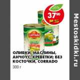 Магазин:Пятёрочка,Скидка:ОЛИВКИ, МАСЛИНЫ, АНЧОУС; КРЕВЕТКИ; БЕЗ КОСТОЧКИ, CORRADO