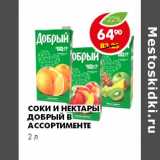 Магазин:Пятёрочка,Скидка:СОКИ И НЕКТАРЫ ДОБРЫЙ В АССОРТИМЕНТЕ 