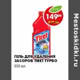 Магазин:Пятёрочка,Скидка:ГЕЛЬ ДЛЯ УДАЛЕНИЯ ЗАСОРОВ TIRET ТУРБО 