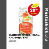 Магазин:Пятёрочка,Скидка:МАЙОНЕЗ ПРОВАНСАЛЬ, СЛОБОДА, 67%