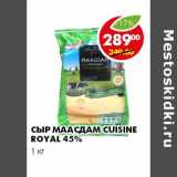 Магазин:Пятёрочка,Скидка:СЫР МААСДАМ CUISINE ROYAL 45%