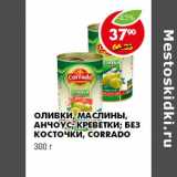 Магазин:Пятёрочка,Скидка:ОЛИВКИ, МАСЛИНЫ. АНЧОУС; КРЕВЕТКИ; БЕЗ КОСТОЧКИ, CORRADO