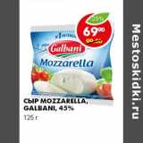 Магазин:Пятёрочка,Скидка:СЫР MOZZARELLA, GALBANI, 45%