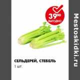 Магазин:Пятёрочка,Скидка:СЕЛЬДЕРЕЙ, СТЕБЕЛЬ