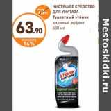 Магазин:Дикси,Скидка:ЧИСТЯЩЕЕ СРЕДСТВО ДЛЯ УНИТАЗА Туалетный утёнок 