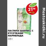 Магазин:Пятёрочка,Скидка:ПАСТИЛА ШАРЛИЗ, С КУСОЧКАМИ МАРМЕЛАДА 