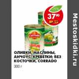 Магазин:Пятёрочка,Скидка:ОЛИВКИ, МАСЛИНЫ, АНЧОУС; КРЕВЕТКИ; БЕЗ КОСТОЧКИ, CORRADO