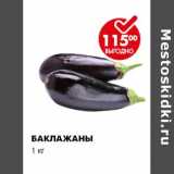 Магазин:Пятёрочка,Скидка:БАКЛАЖАНЫ 