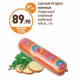 Дикси Акции - СЫРНЫЙ ПРОДУКТ
копченый
/Город сыра/
