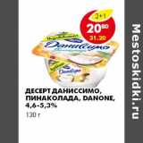 Магазин:Пятёрочка,Скидка:ДЕСЕРТ ДАНИССИМО, ПИНАКОЛАДА, DANONE, 4,6-5,3%