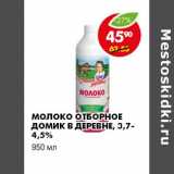 Магазин:Пятёрочка,Скидка:МОЛОКО ОТБОРНОЕ ДОМИК В ДЕРЕВНЕ 3,7-4,5%