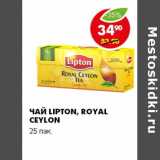 Магазин:Пятёрочка,Скидка:ЧАЙ LOPTON, ROYAL CEYLON