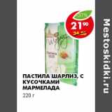 Магазин:Пятёрочка,Скидка:ПАСТИЛА ШАРЛИЗ, С КУСОЧКАМИ МАРМЕЛАДА 