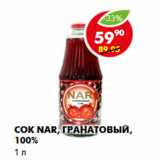 Магазин:Пятёрочка,Скидка:Сок Nar, гранатовый, 100%