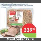 Магазин:Перекрёсток,Скидка:Карбонад свиной Праздничный МИРАТОРГ в сливочно-грибном соусе в пакете для запекания 