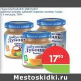 Магазин:Перекрёсток,Скидка:Пюре БАБУШКИНО ЛУКОШКО 