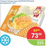 Магазин:Перекрёсток,Скидка:ЛАЗАНЬЯ ЧЕТЫРЕ СЫРА ЗОЛОТОЙ ПЕТУШОК