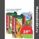 Магазин:Перекрёсток,Скидка:Соки и нектары ЛЮБИМЫЙ в ассортименте 