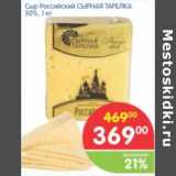 Магазин:Перекрёсток,Скидка:СЫР РОССИЙСКИЙ СЫРНАЯ ТРАПЕЗА 50%