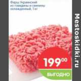 Магазин:Перекрёсток,Скидка:ФАРШ УКРАИНСКИЙ ИЗ ГОВЯДИНЫ И СВИНИНЫ
