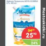 Магазин:Перекрёсток,Скидка:МАЙОНЕЗ ПРОВАНСАЛЬ МЕЧТА ХОЗЯЙКИ  67%