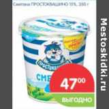 Магазин:Перекрёсток,Скидка:СМЕТАНА ПРОСТОКВАШИНО 15%