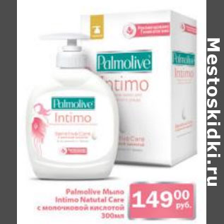 Акция - Palmolive мыло Intimo Natural Care