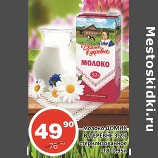 Акция - Молоко Домик в деревне 3,2% стерилизованное ТВ