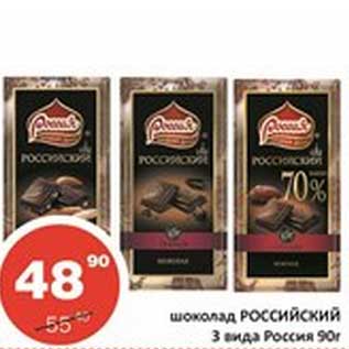 Акция - Шоколад Российский 3 вида Россия
