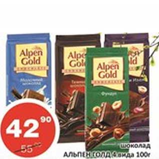Акция - Шоколад Альпен Голд 4 вида
