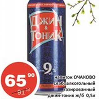 Акция - Напиток Очаково слабоалкогольный газированный джин-тоник ж/б