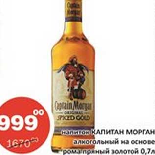 Акция - Напиток Капитан Морган алкогольный на основ рома пряный золотой