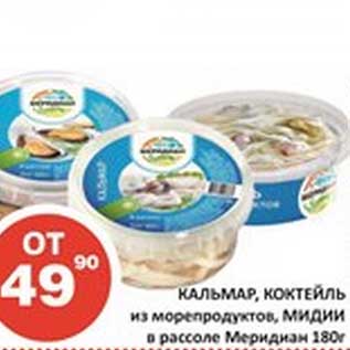 Акция - Кальмар, Коктейль из морепродуктов, Мидии в рассоле Меридиан