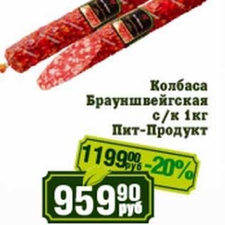 Акция - Колбаса Брауншвейгская с/к Пит-Продукт