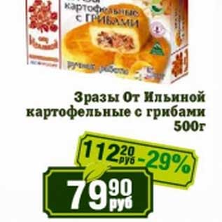 Акция - Зразы От Ильиной картофельные с грибами