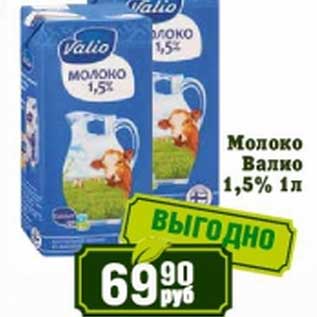 Акция - Молоко Валио 1,5%