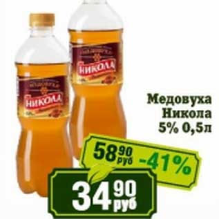 Акция - Медовуха Никола 5%