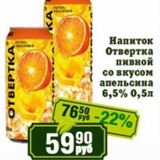 Акция - Напиток Отвертка пивной со вкусом апельсина 6,5%