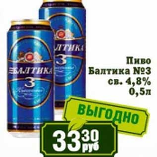 Акция - Пиво Балтика №3, св. 4,8%