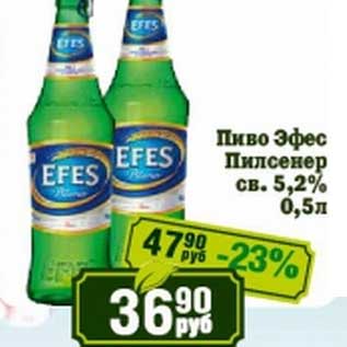 Акция - Пиво Эфес Пилсенер св. 5,2%
