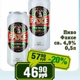 Акция - Пиво Факсе св. 4,9%