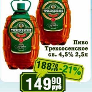 Акция - Пиво Трехсосенское св. 4,5%