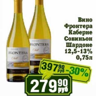 Акция - Вино Фронтера Каберне Совиньон Шардоне 12,5-13%