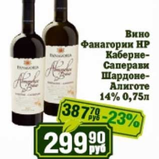 Акция - Вино Фанагории НР Каберне-Саперави Шардоне-Алиготе 14%